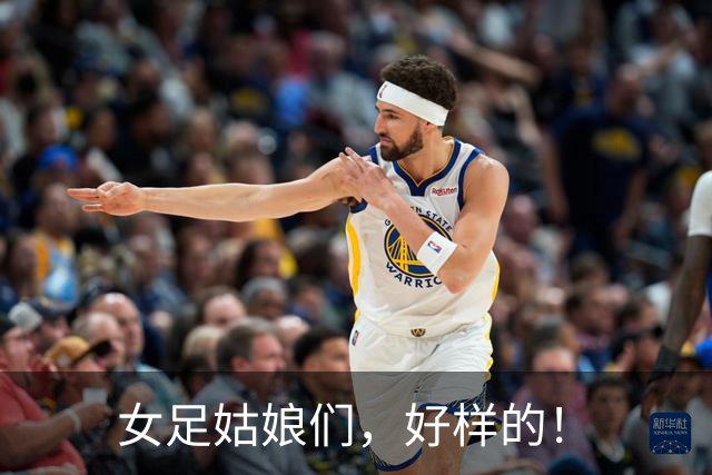 女足姑娘们，好样的！