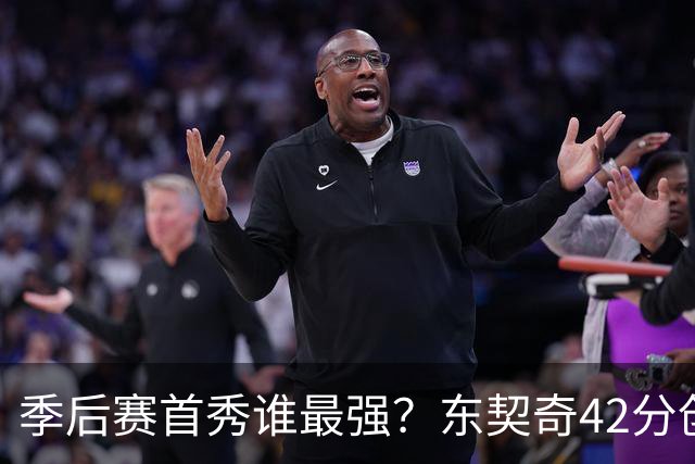 季后赛首秀谁最强？东契奇42分创纪录却输球，詹姆斯32分三双