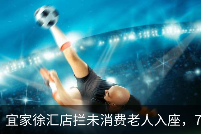 宜家徐汇店拦未消费老人入座，700多人的老年相亲角坐哪？