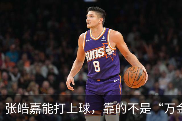 张皓嘉能打上球，靠的不是“万金油”，是广东锋线真没人了
