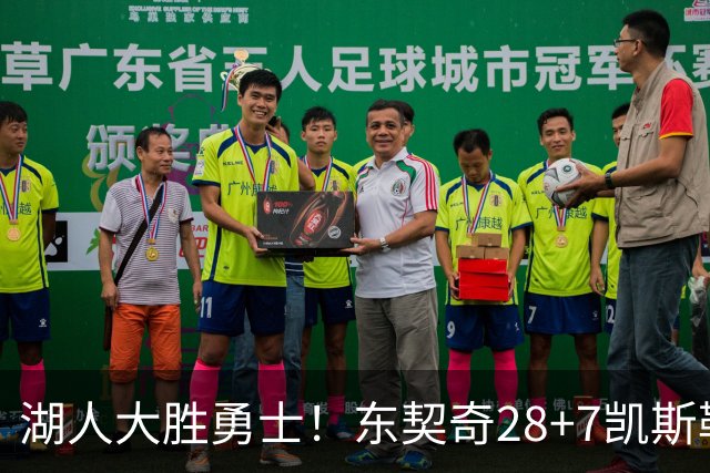 湖人大胜勇士！东契奇28+7凯斯勒12中12，库里独木难支，里夫斯23分10罚