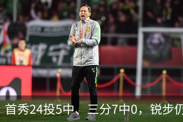 首秀24投5中、三分7中0，锐步仍为他推出专属PE球鞋