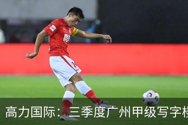 高力国际：三季度广州甲级写字楼空置率21.1% 净有效租金环比降2.3%
