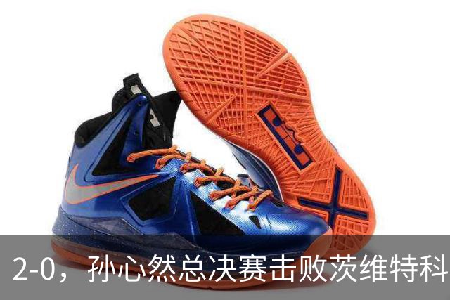 2-0，孙心然总决赛击败茨维特科维奇，拿下开门红，剑指历史首冠