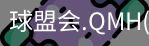 球盟会app下载